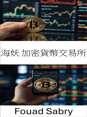 cover image of 海妖 加密貨幣交易所